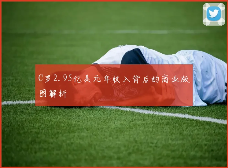 C罗2.95亿美元年收入背后的商业版图解析
