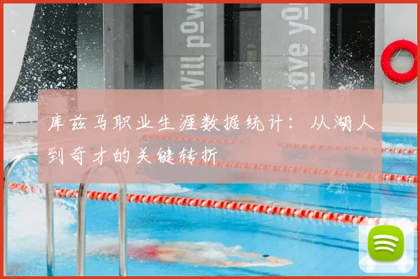 库兹马职业生涯数据统计：从湖人到奇才的关键转折