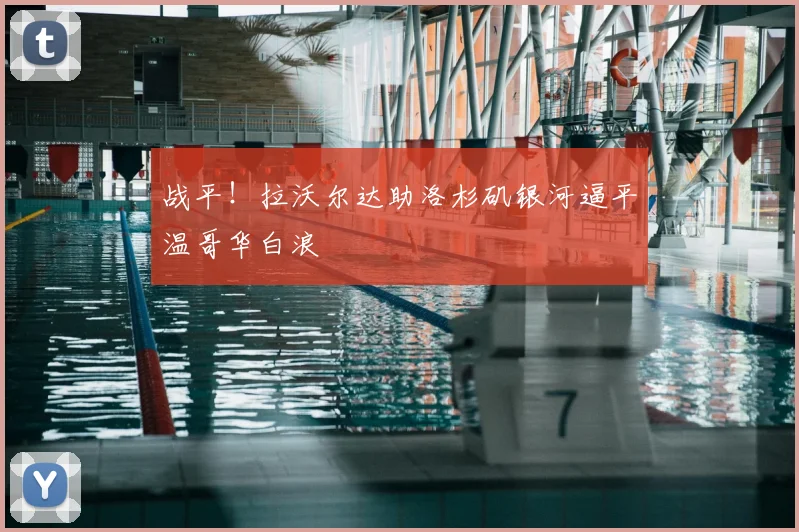 战平！拉沃尔达助洛杉矶银河逼平温哥华白浪