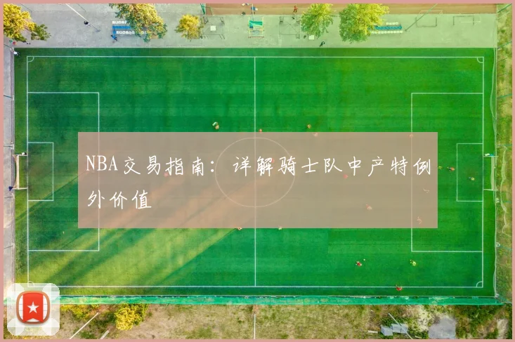 NBA交易指南:详解骑士队中产特例外价值