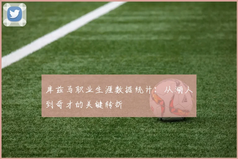库兹马职业生涯数据统计：从湖人到奇才的关键转折