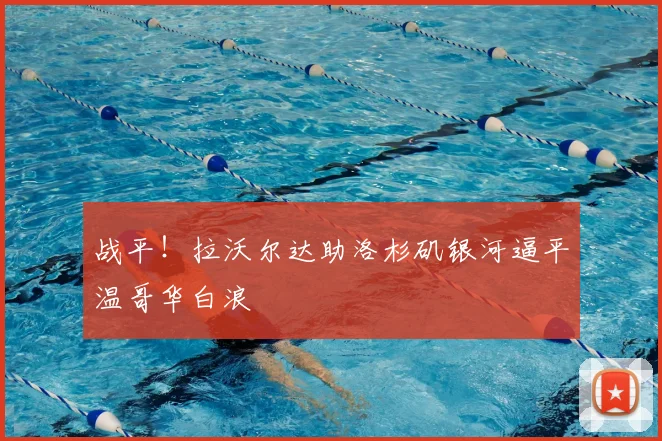 战平！拉沃尔达助洛杉矶银河逼平温哥华白浪
