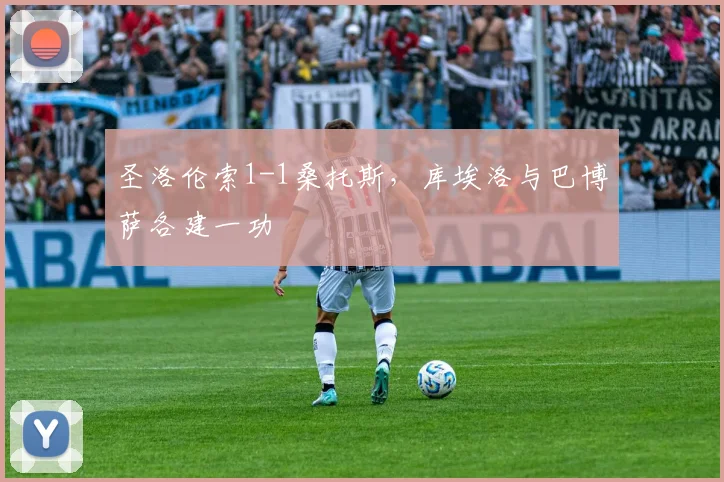 圣洛伦索1-1桑托斯，库埃洛与巴博萨各建一功