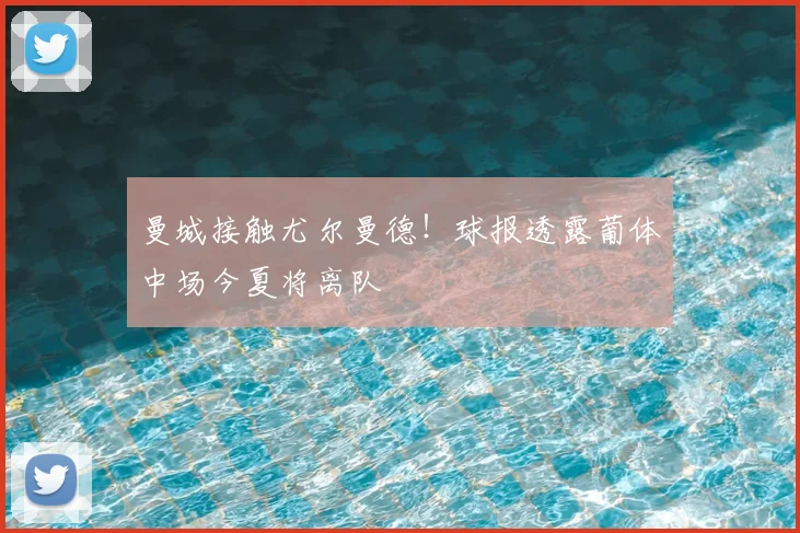 曼城接触尤尔曼德！球报透露葡体中场今夏将离队