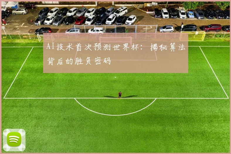 AI技术首次预测世界杯：揭秘算法背后的胜负密码