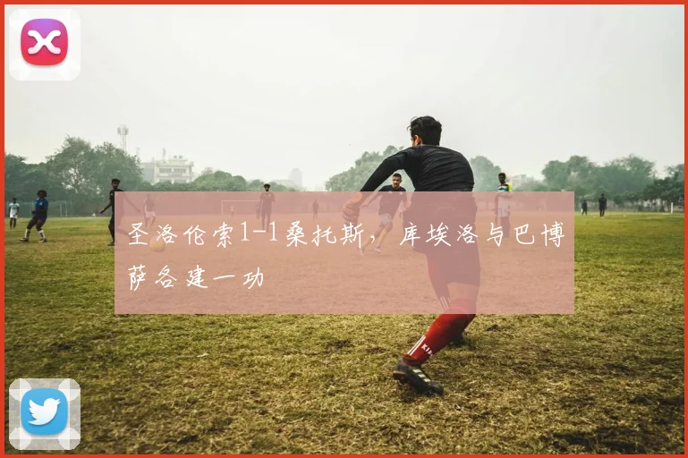 圣洛伦索1-1桑托斯，库埃洛与巴博萨各建一功